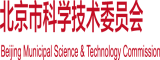 中年男女日B视屏北京市科学技术委员会