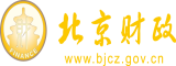 大鸡巴操妹子北京市财政局